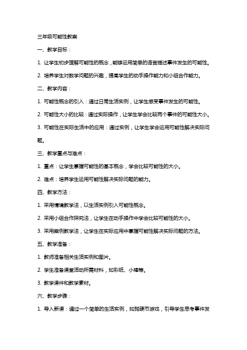 三年级可能性教案