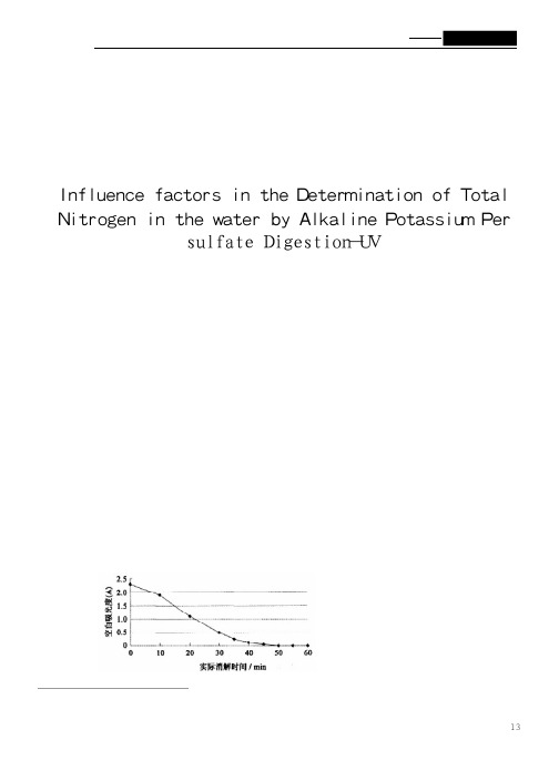 碱性过硫酸钾消解紫外分光光度法测定水样中总氮影响因素探讨