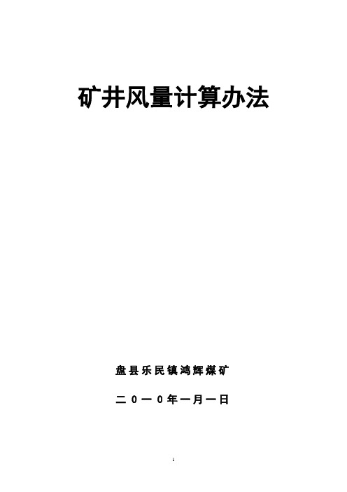 矿井风量计算办法