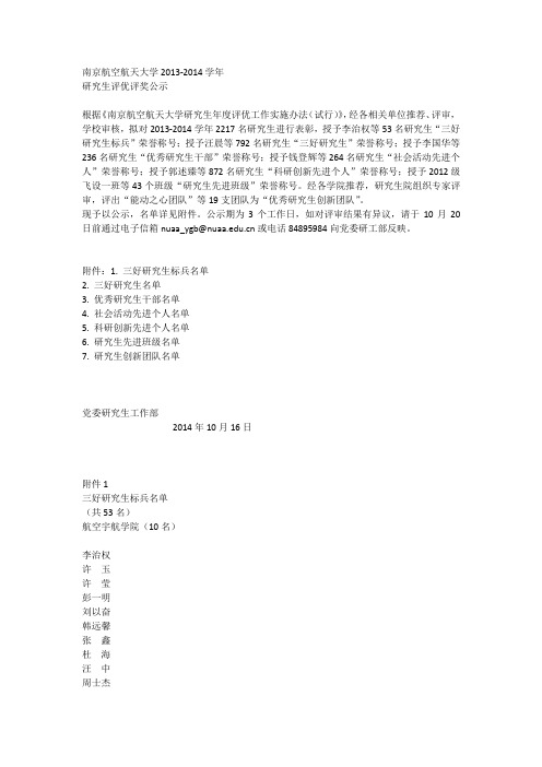 南京航空航天大学2013-2014学年研究生评优评奖公示