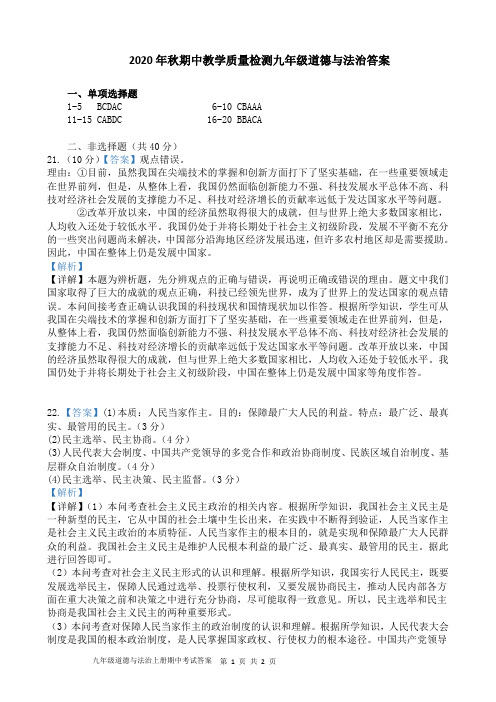 2020年秋期中教学质量检测九年级道德与法治答案