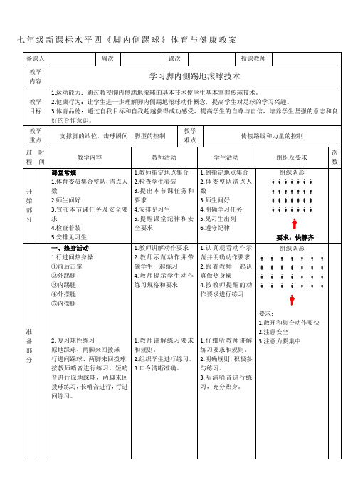 七年级新课标水平四《脚内侧踢球》体育与健康教案