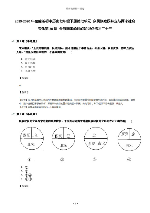 2019-2020年岳麓版初中历史七年级下册第七单元 多民族政权并立与两宋社会变化第30课 金与南宋的对峙知识点