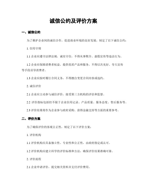 诚信公约及评价方案