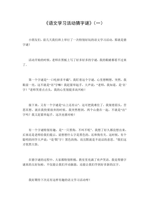 语文学习活动猜字谜作文五百字