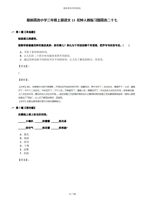 最新精选小学三年级上册语文13 花钟人教版习题精选二十七