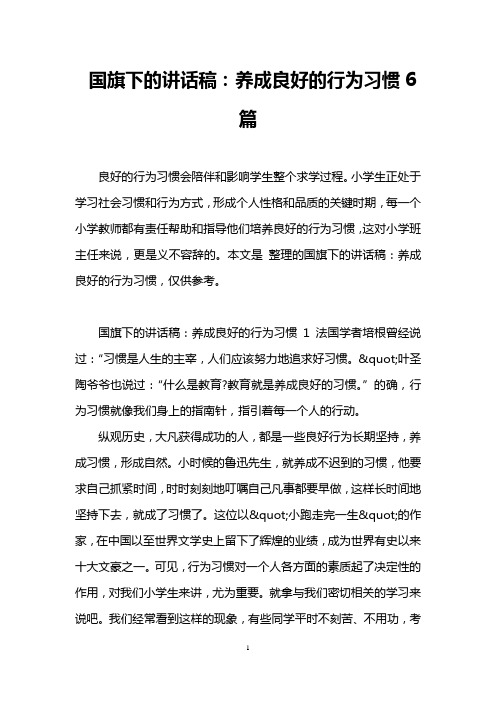 国旗下的讲话稿：养成良好的行为习惯6篇