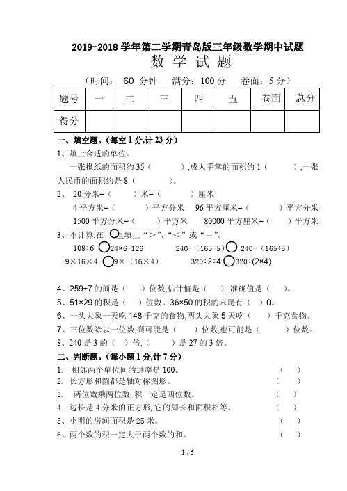 2019-2018学年第二学期青岛版三年级数学期中试题