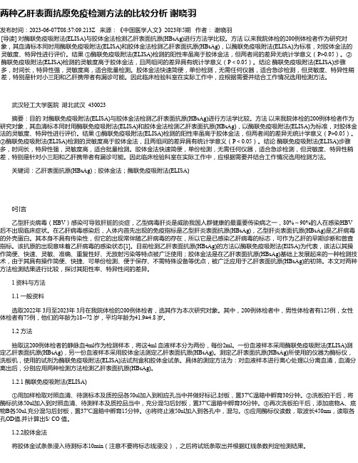 两种乙肝表面抗原免疫检测方法的比较分析谢晓羽