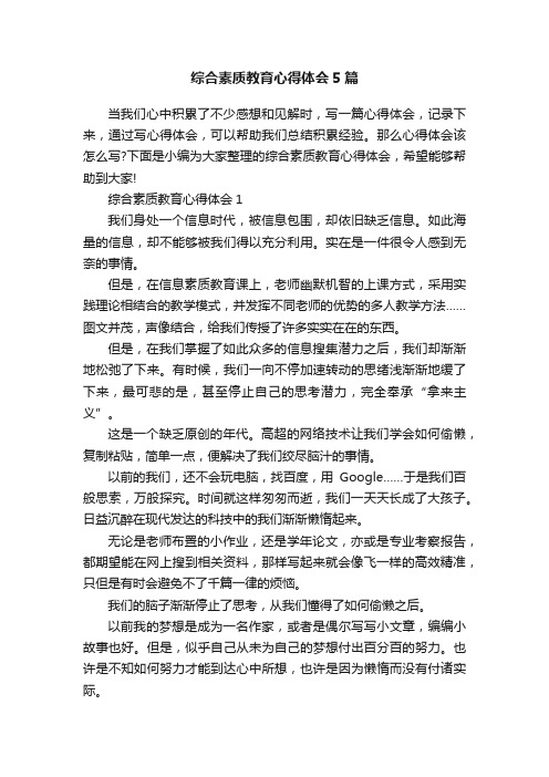 综合素质教育心得体会5篇