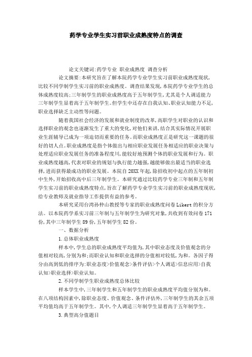 药学专业学生实习前职业成熟度特点的调查