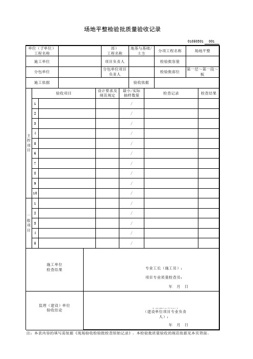 场地平整检验批质量验收记录