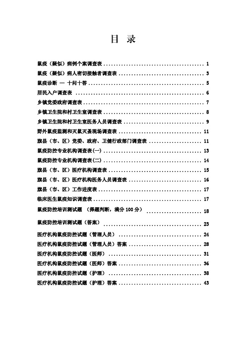 鼠防鼠疫防控相关问卷、试题、调查表合集,鼠疫(疑似)病例个案调查表,鼠疫防控培训测试题