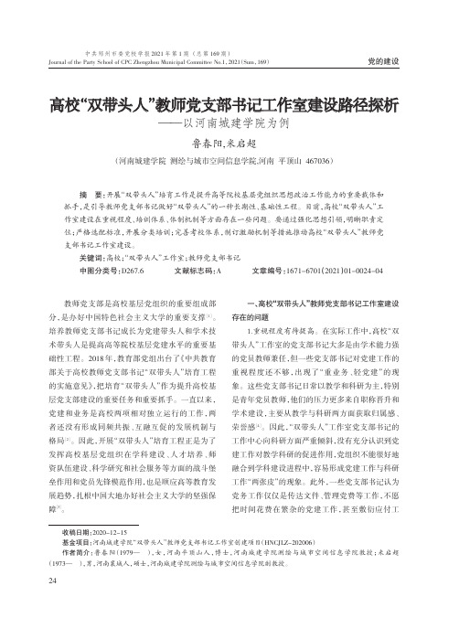 高校“双带头人”教师党支部书记工作室建设路径探析——以河南城建学院为例