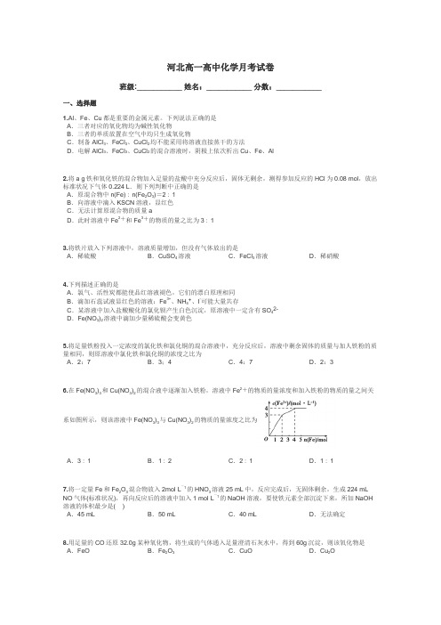 河北高一高中化学月考试卷带答案解析
