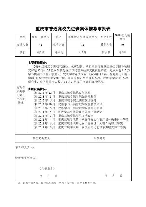 重庆市市级优秀班集体推荐审批表