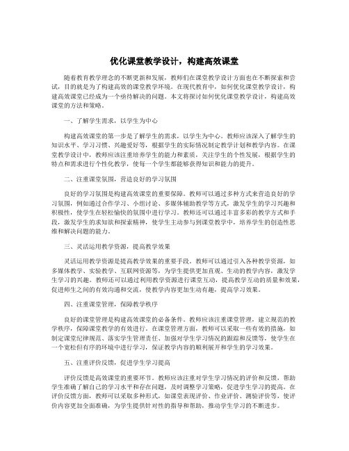 优化课堂教学设计,构建高效课堂