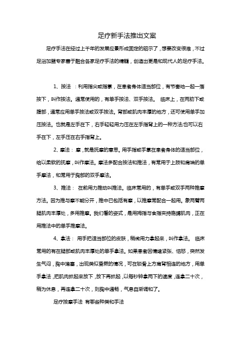 足疗新手法推出文案