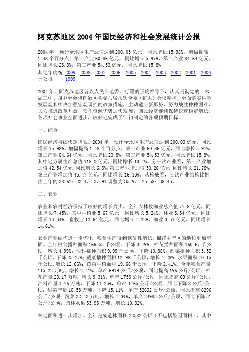 阿克苏地区2003年国民经济和社会发展统计公报