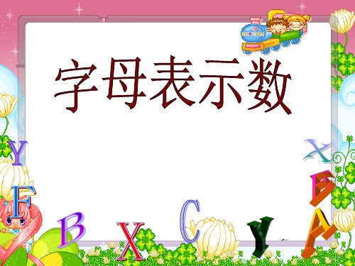 3.1用字母表示数ppt