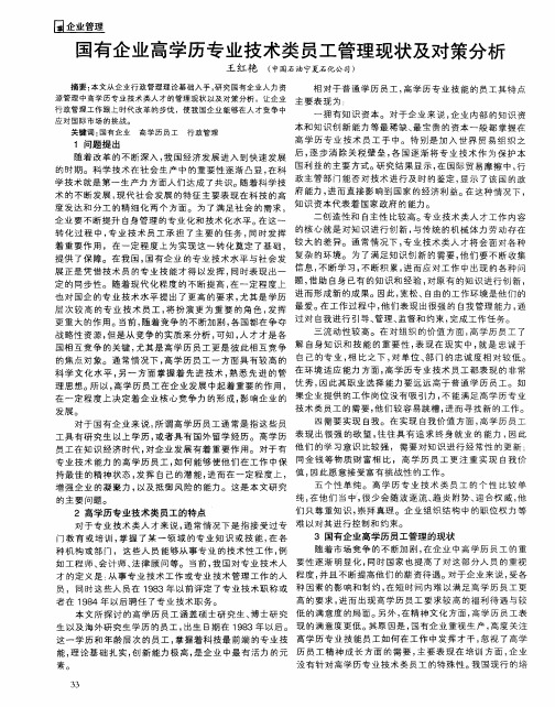 国有企业高学历专业技术类员工管理现状及对策分析