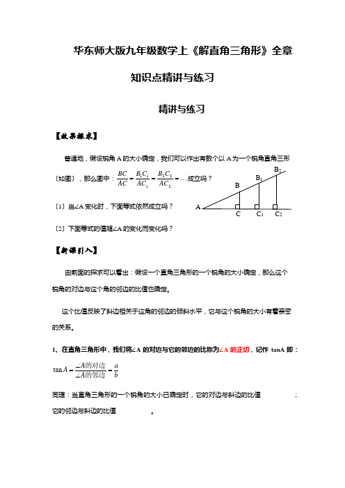 华东师大版九年级数学上《解直角三角形》全章知识点精讲与练习