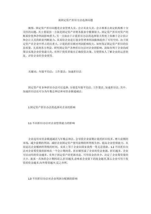 谈固定资产折旧方法选择问题