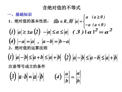 高三数学最新课件-含绝对值的不等式[整理]人教版 精品