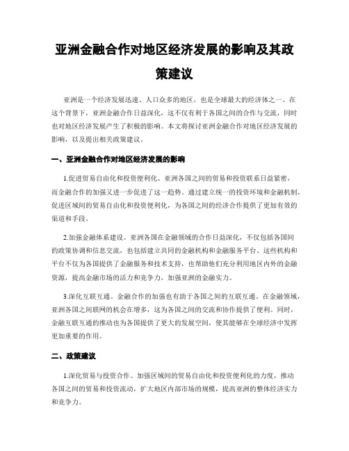 亚洲金融合作对地区经济发展的影响及其政策建议