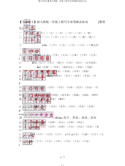 【小学语文】新人教版一年级上册写字表笔顺及组词(完)