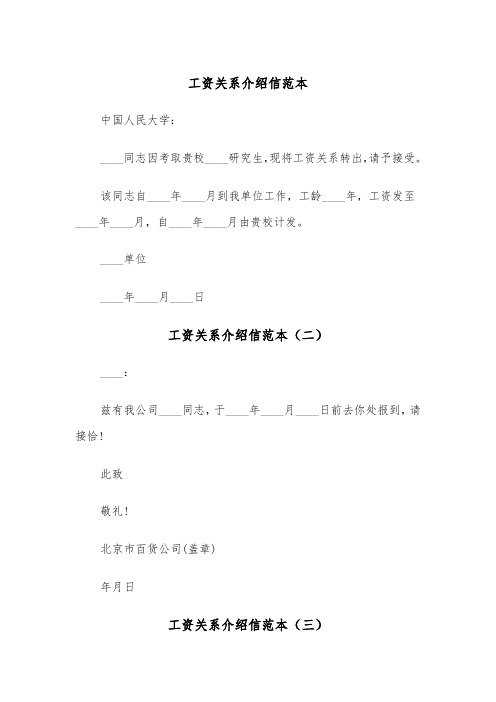 工资关系介绍信范本（五篇）