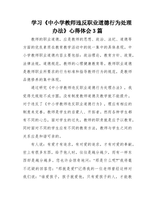 学习《中小学教师违反职业道德行为处理办法》心得体会3篇