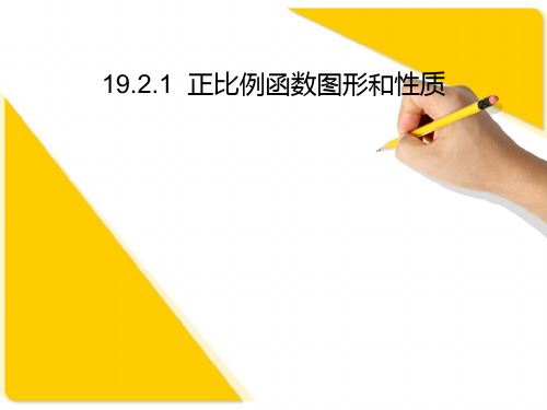 19.2.1正比例函数图像及其性质