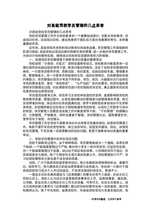 对县级党校学员管理的几点思考