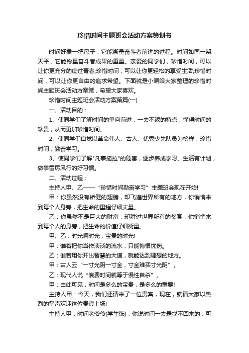 珍惜时间主题班会活动方案策划书