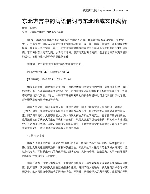 东北方言中的满语借词与东北地域文化浅析