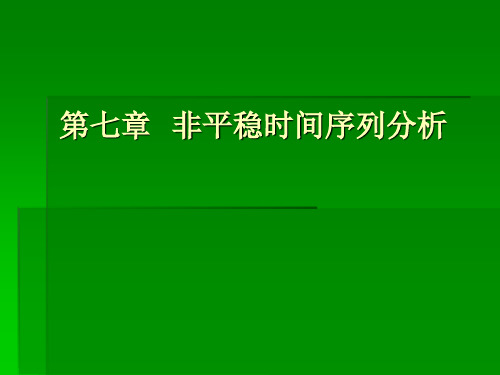 第七章非平稳时间序列分析解读