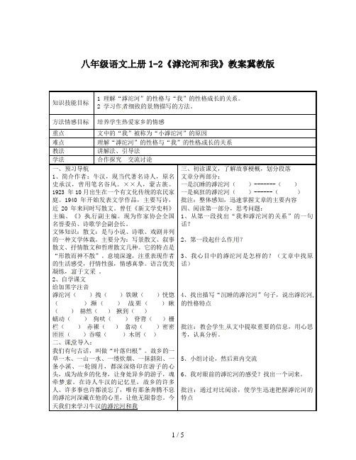 八年级语文上册1-2《滹沱河和我》教案冀教版