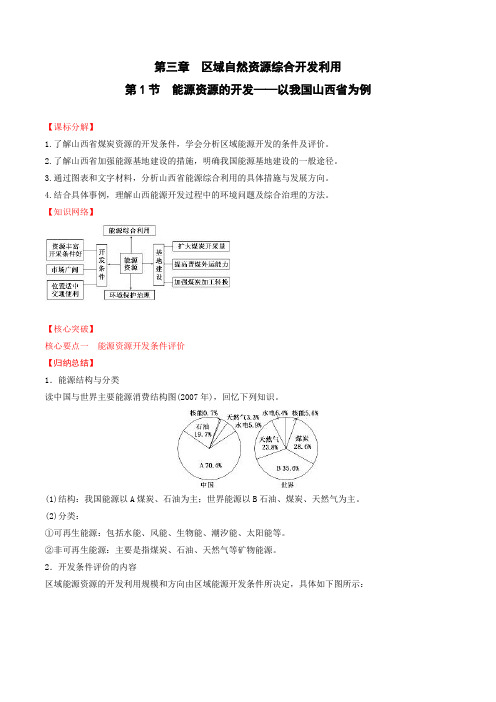 高中地理人教版必修三第3.1节能源资源的开发──以我国山西省为例学案(基础版)Word版含解析