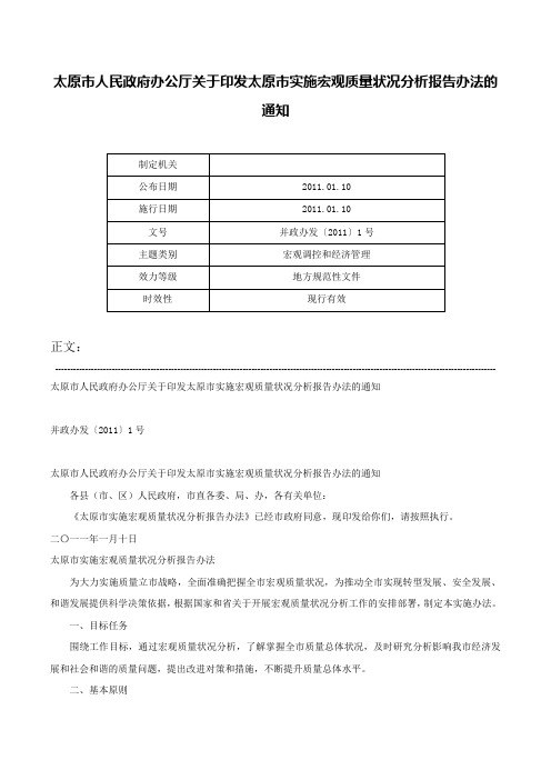 太原市人民政府办公厅关于印发太原市实施宏观质量状况分析报告办法的通知-并政办发〔2011〕1号