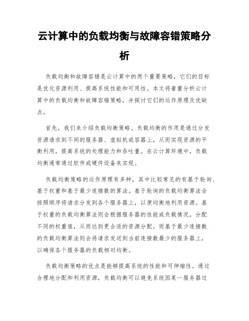 云计算中的负载均衡与故障容错策略分析