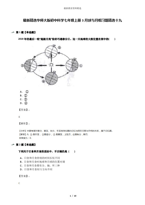 最新精选华师大版初中科学七年级上册3月球与月相习题精选十九