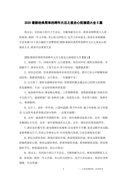 2020最新经典简单的跨年元旦之夜走心祝福语大全5篇