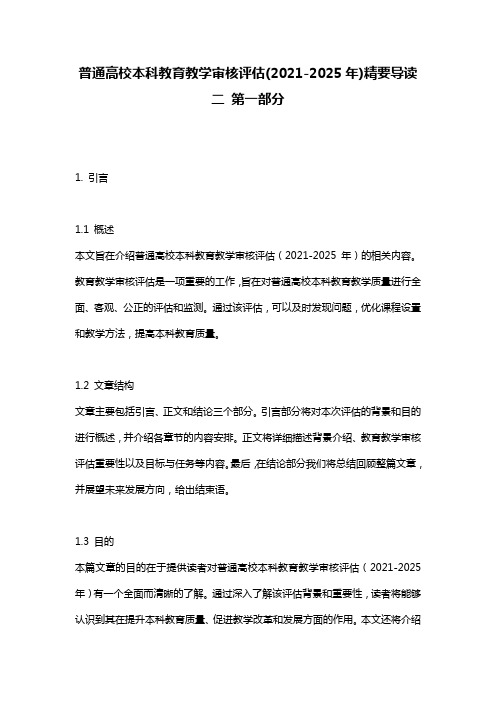 普通高校本科教育教学审核评估(2021-2025年)精要导读二_第一部分