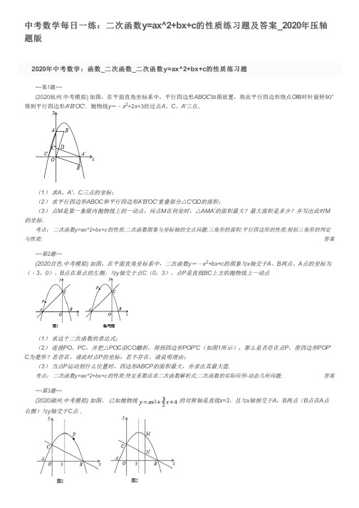 中考数学每日一练：二次函数y=ax^2+bx+c的性质练习题及答案_2020年压轴题版