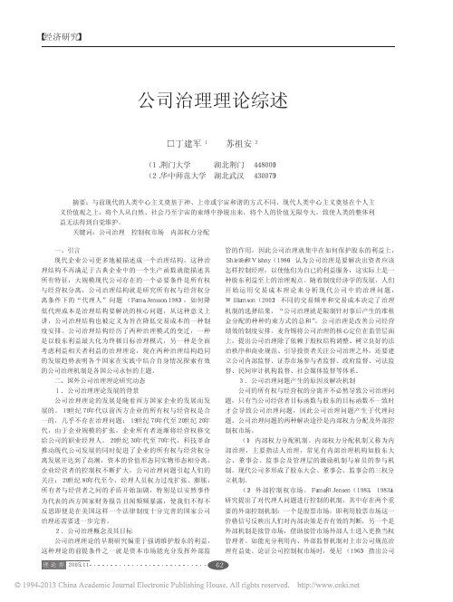 公司治理理论综述_丁建军