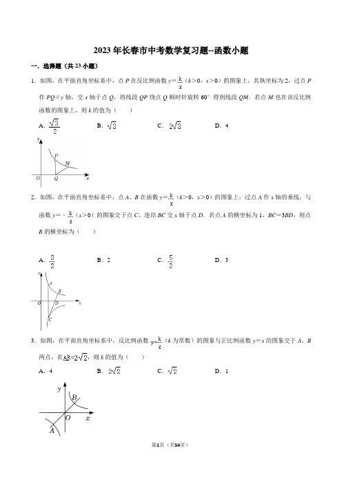 2023年长春市中考数学复习--函数小题