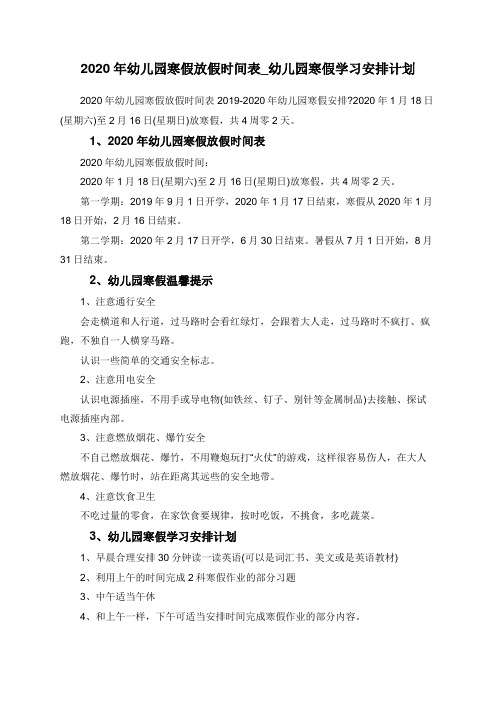 2020年幼儿园寒假放假时间表_幼儿园寒假学习安排计划