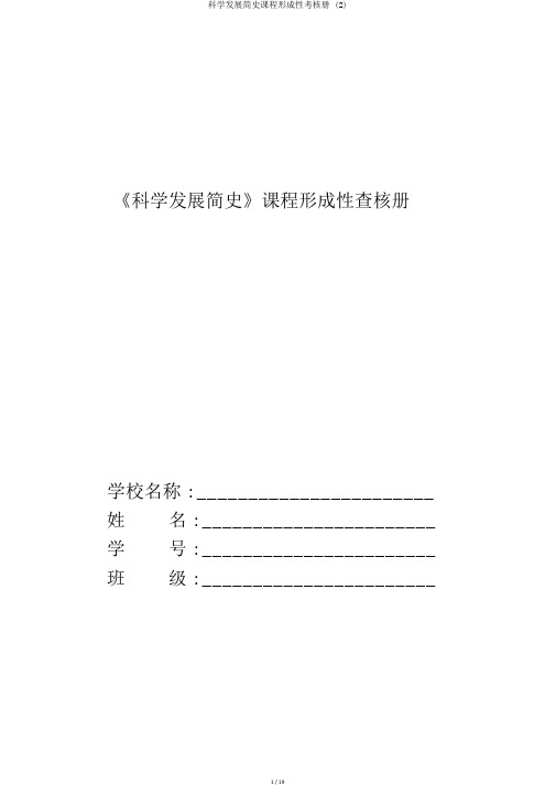 科学发展简史课程形成性考核册 (2)