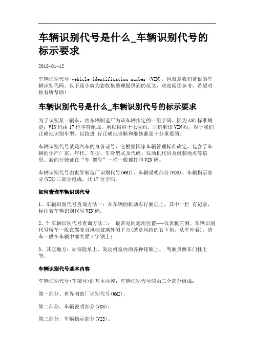 车辆识别代号是什么车辆识别代号的标示要求.